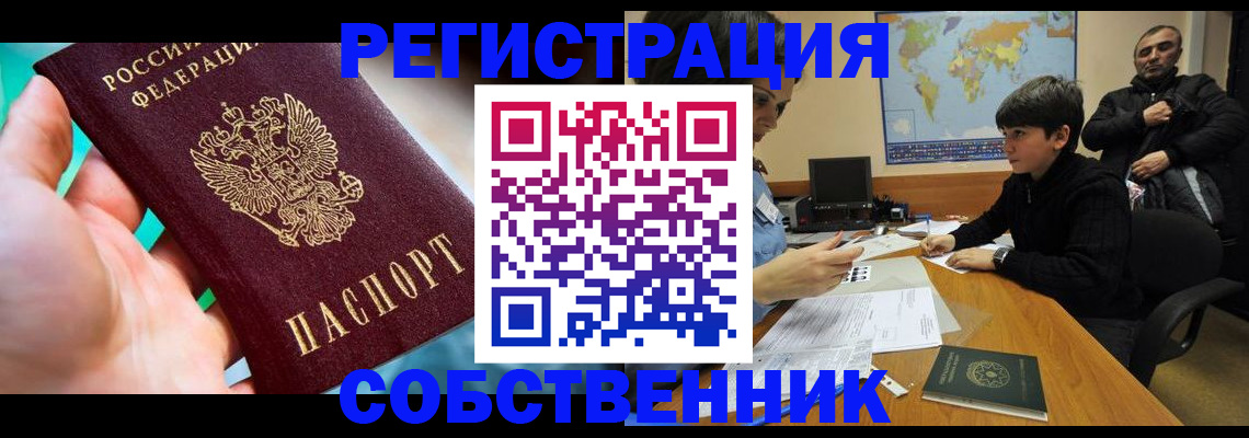 прописка в Москве